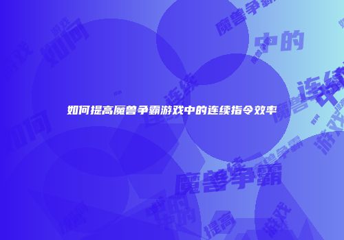 如何提高魔兽争霸游戏中的连续指令效率
