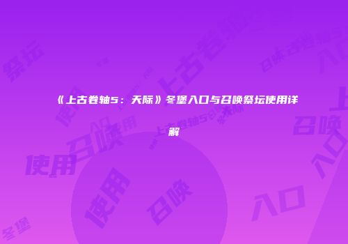 《上古卷轴5：天际》冬堡入口与召唤祭坛使用详解