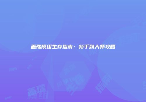盖瑞模组生存指南：新手到大师攻略