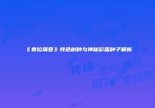 《泰拉瑞亚》特色树种与神秘彩蛋种子解析