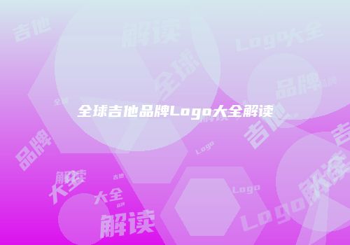 全球吉他品牌Logo大全解读