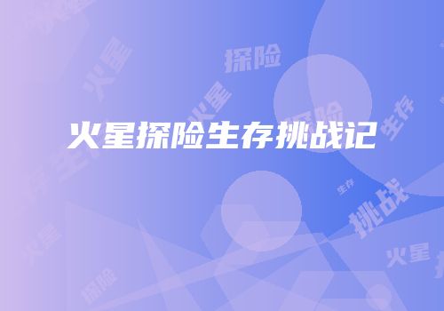 火星探险生存挑战记