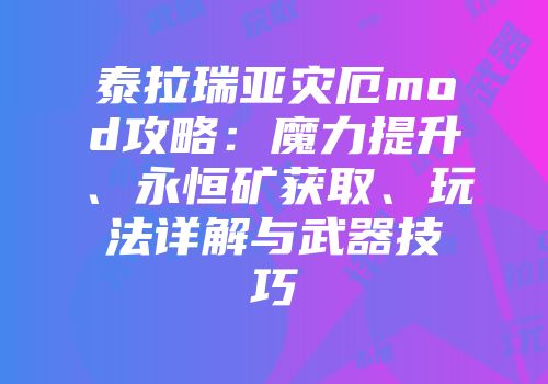 泰拉瑞亚灾厄mod攻略：魔力提升、永恒矿获取、玩法详解与武器技巧
