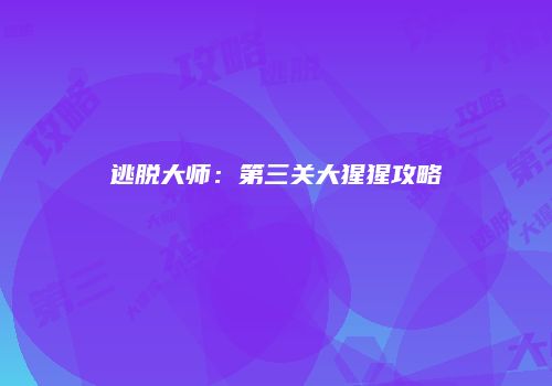 逃脱大师：第三关大猩猩攻略