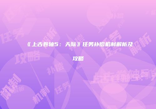 《上古卷轴5：天际》任务补偿机制解析及攻略