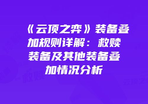 《云顶之弈》装备叠加规则详解：救赎装备及其他装备叠加情况分析