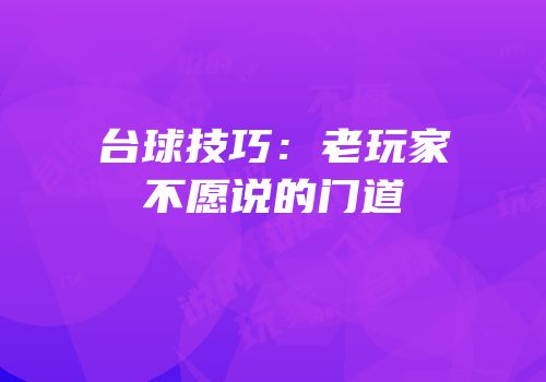 台球技巧：老玩家不愿说的门道