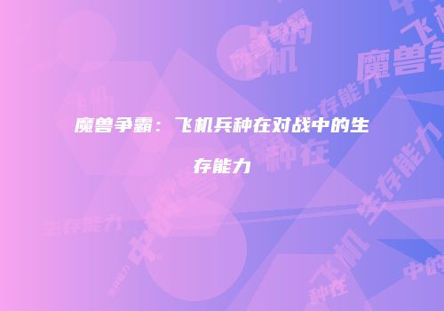 魔兽争霸：飞机兵种在对战中的生存能力