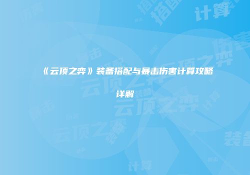 《云顶之弈》装备搭配与暴击伤害计算攻略详解