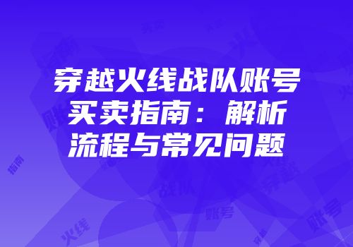 穿越火线战队账号买卖指南：解析流程与常见问题