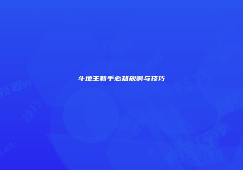 斗地主新手必知规则与技巧