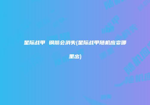 星际战甲 钢筋会消失(星际战甲随机应变哪里出)