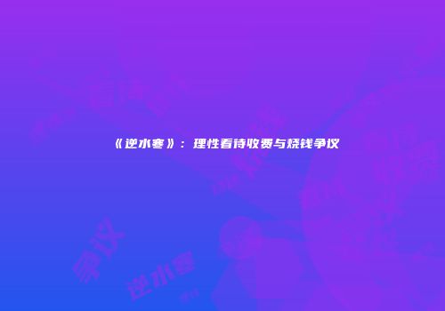 《逆水寒》：理性看待收费与烧钱争议