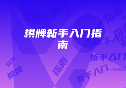 棋牌新手入门指南