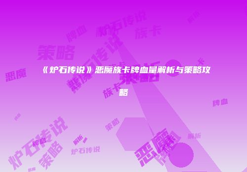 《炉石传说》恶魔族卡牌血量解析与策略攻略