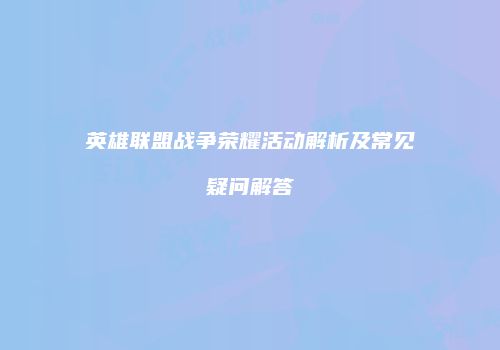 英雄联盟战争荣耀活动解析及常见疑问解答