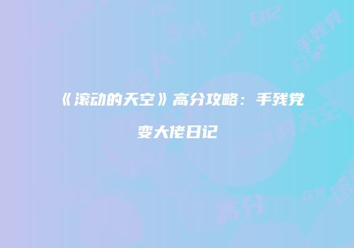 《滚动的天空》高分攻略：手残党变大佬日记