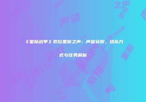 《星际战甲》索拉里斯之声：声望获取、组队方式与任务解析