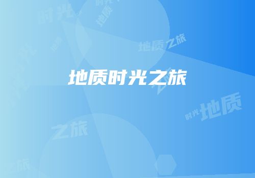 地质时光之旅