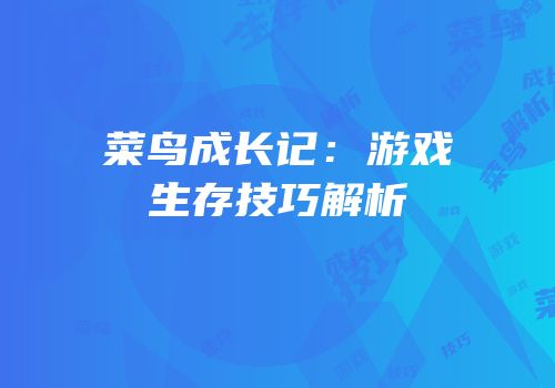 菜鸟成长记：游戏生存技巧解析