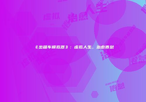 《出租车模拟器》：虚拟人生，治愈倦怠