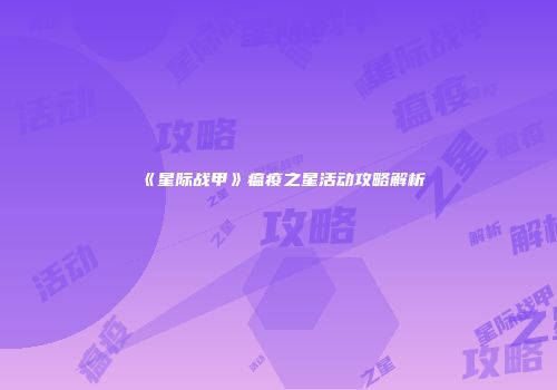 《星际战甲》瘟疫之星活动攻略解析