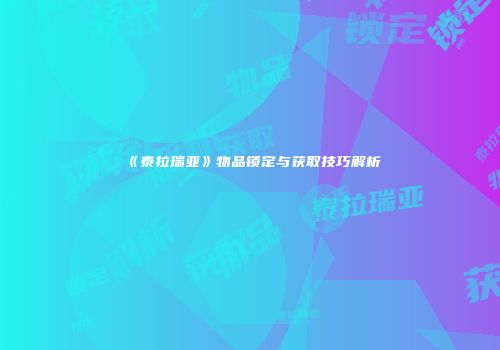 《泰拉瑞亚》物品锁定与获取技巧解析