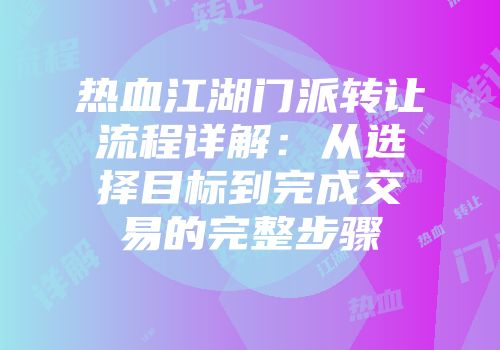 热血江湖门派转让流程详解：从选择目标到完成交易的完整步骤