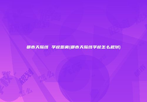 都市天际线 学校距离(都市天际线学校怎么规划)