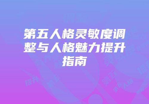 第五人格灵敏度调整与人格魅力提升指南