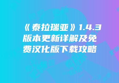 《泰拉瑞亚》1.4.3版本更新详解及免费汉化版下载攻略