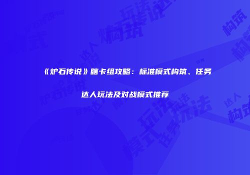 《炉石传说》瞎卡组攻略：标准模式构筑、任务达人玩法及对战模式推荐