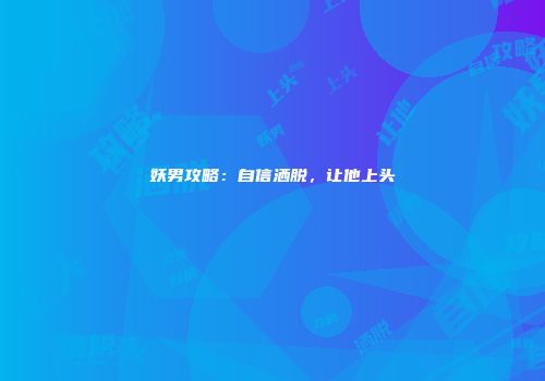 妖男攻略：自信洒脱，让他上头