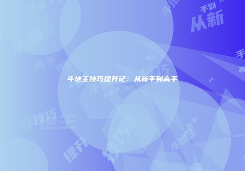 斗地主技巧提升记：从新手到高手