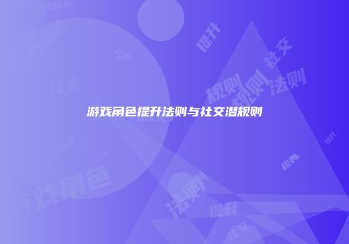 游戏角色提升法则与社交潜规则