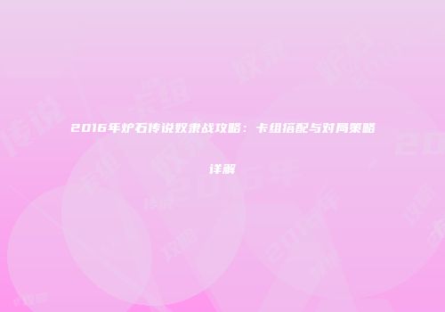 2016年炉石传说奴隶战攻略：卡组搭配与对局策略详解