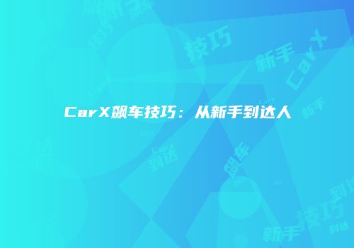 CarX飙车技巧：从新手到达人