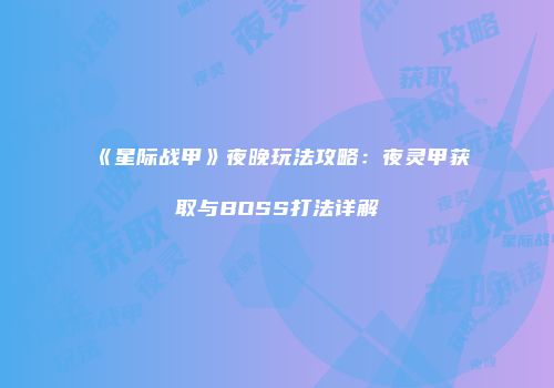 《星际战甲》夜晚玩法攻略：夜灵甲获取与BOSS打法详解