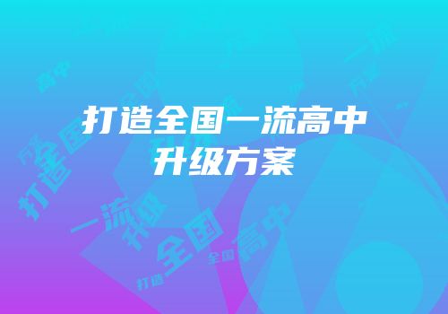 打造全国一流高中升级方案