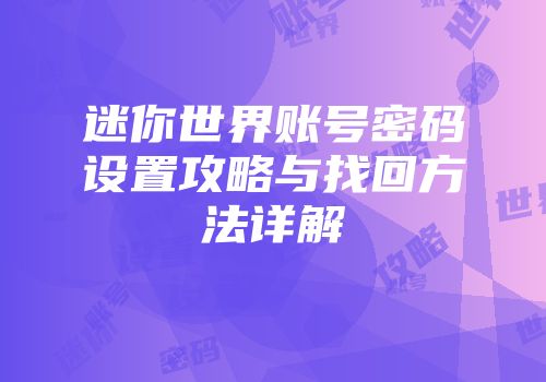 迷你世界账号密码设置攻略与找回方法详解