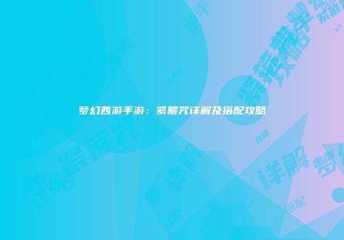 梦幻西游手游：紧箍咒详解及搭配攻略