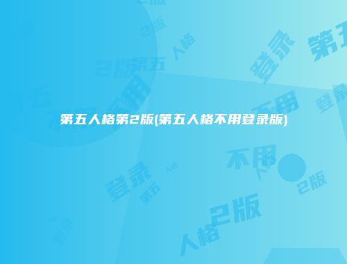 第五人格第2版(第五人格不用登录版)