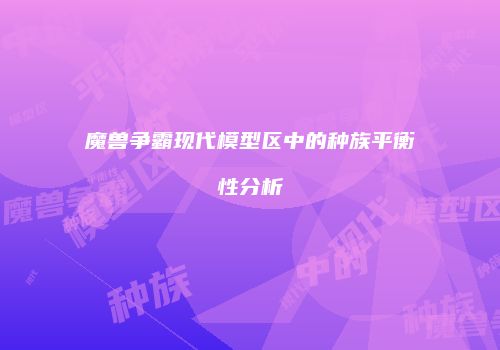 魔兽争霸现代模型区中的种族平衡性分析