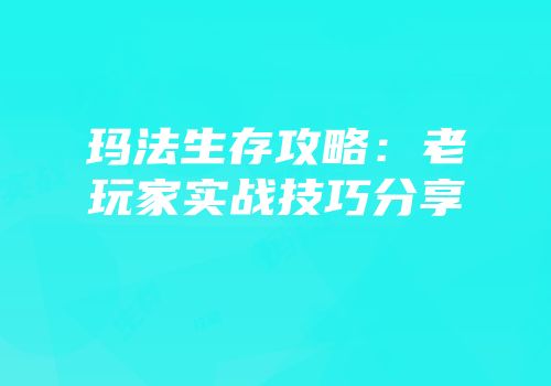 玛法生存攻略：老玩家实战技巧分享