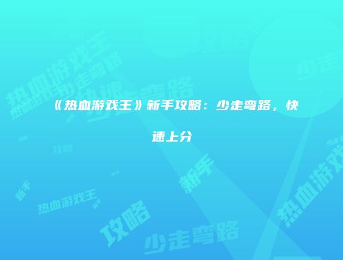《热血游戏王》新手攻略：少走弯路，快速上分