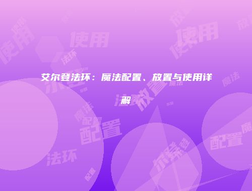 艾尔登法环：魔法配置、放置与使用详解