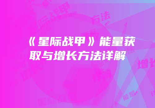 《星际战甲》能量获取与增长方法详解