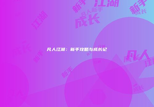 凡人江湖：新手攻略与成长记