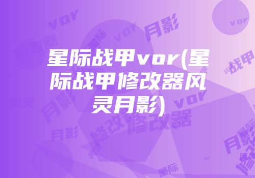 星际战甲vor(星际战甲修改器风灵月影)