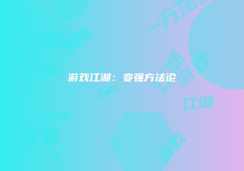 游戏江湖：变强方法论
